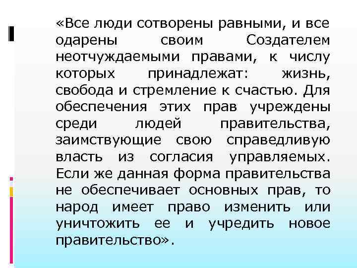  «Все люди сотворены равными, и все одарены своим Создателем неотчуждаемыми правами, к числу