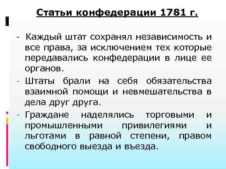 Статьи конфедерации 1781 г. - Каждый штат сохранял независимость и все права, за исключением
