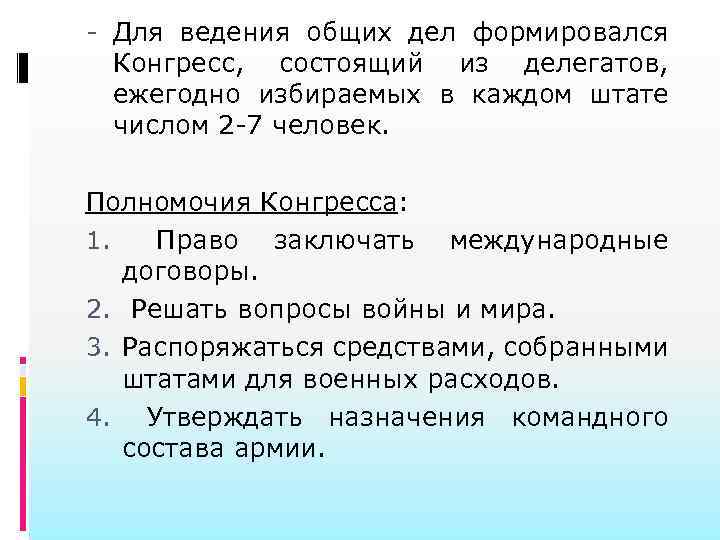 - Для ведения общих дел формировался Конгресс, состоящий из делегатов, ежегодно избираемых в каждом