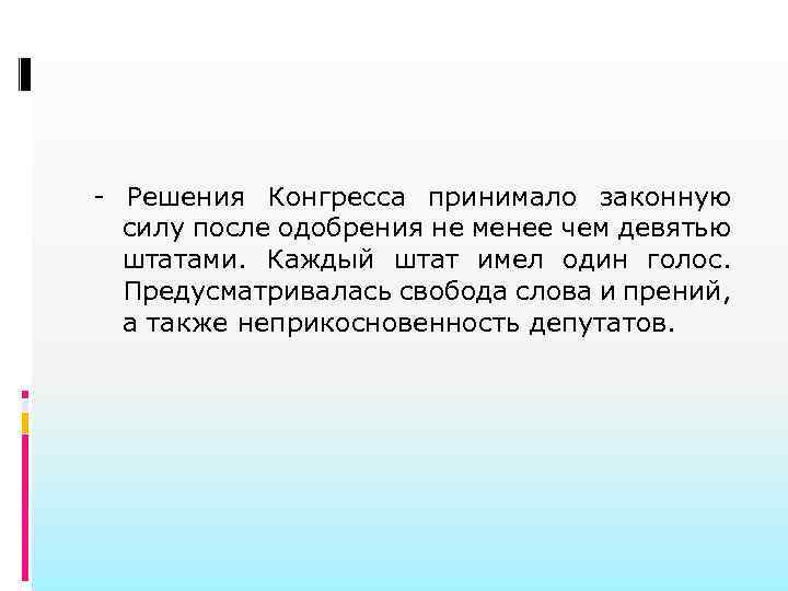 - Решения Конгресса принимало законную силу после одобрения не менее чем девятью штатами. Каждый