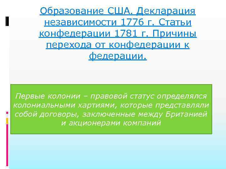 Образование США. Декларация независимости 1776 г. Статьи конфедерации 1781 г. Причины перехода от конфедерации