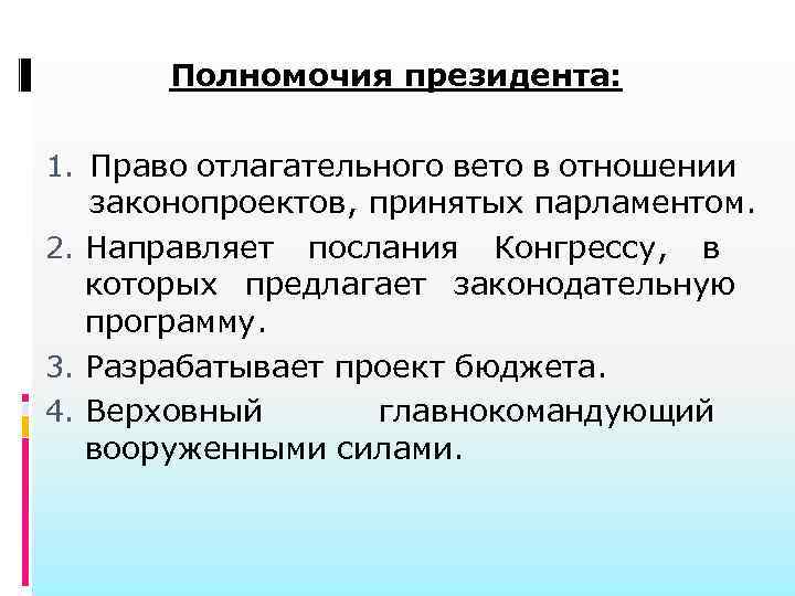 Полномочия президента: 1. Право отлагательного вето в отношении законопроектов, принятых парламентом. 2. Направляет послания