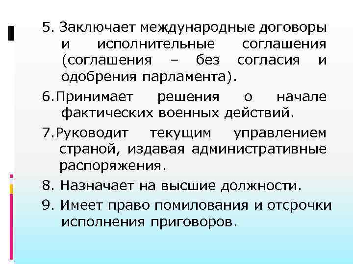 5. Заключает международные договоры и исполнительные соглашения (соглашения – без согласия и одобрения парламента).
