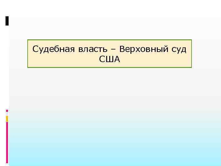 Судебная власть – Верховный суд США 