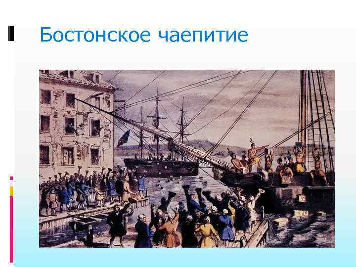 Бостонское чаепитие 