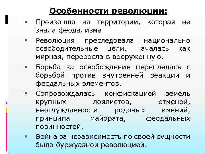 Особенности революции: Произошла на территории, которая не знала феодализма Революция преследовала национально освободительные цели.