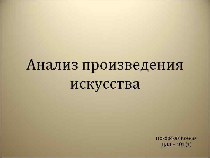 Анализ произведения искусства. Ксения Покорская.