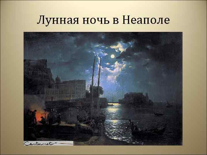 Лунная ночь в Неаполе 