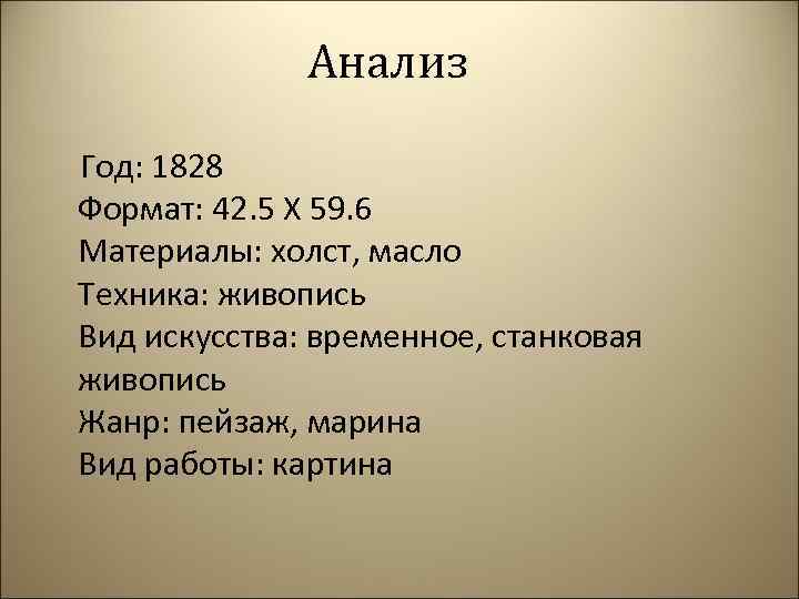 Анализ Год: 1828 Формат: 42. 5 Х 59. 6 Материалы: холст, масло Техника: живопись