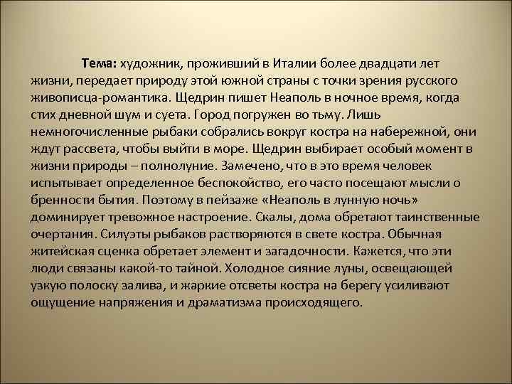 Тема: художник, проживший в Италии более двадцати лет жизни, передает природу этой южной страны