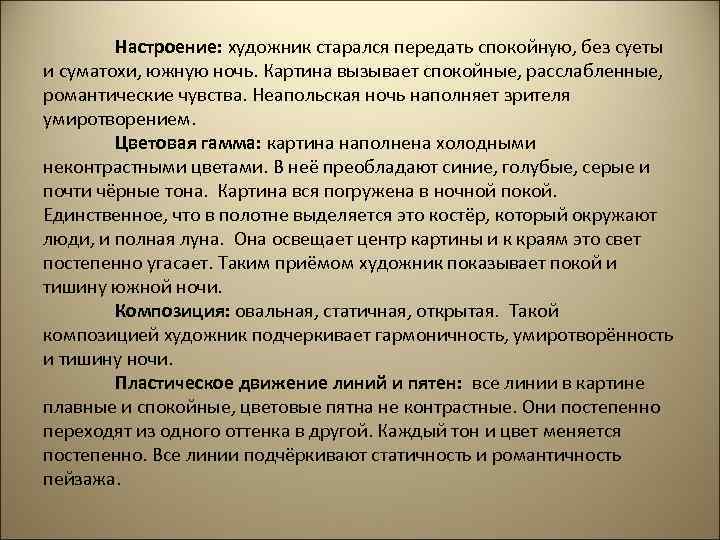 Настроение: художник старался передать спокойную, без суеты и суматохи, южную ночь. Картина вызывает спокойные,