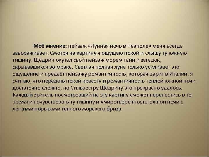 Моё мнение: пейзаж «Лунная ночь в Неаполе» меня всегда завораживает. Смотря на картину я