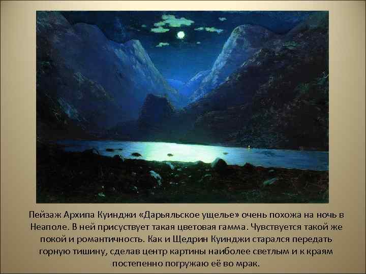 Пейзаж Архипа Куинджи «Дарьяльское ущелье» очень похожа на ночь в Неаполе. В ней присуствует
