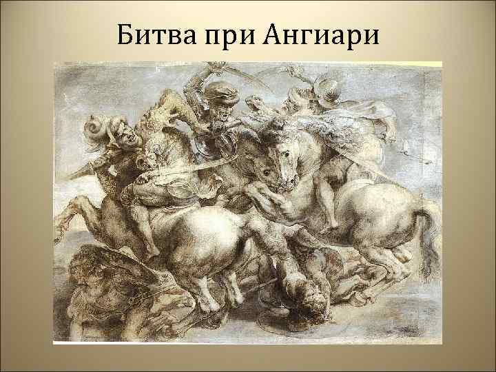 Битва при Ангиари 