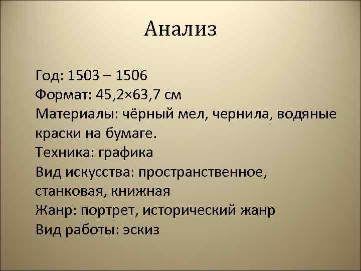 Анализ Год: 1503 – 1506 Формат: 45, 2× 63, 7 см Материалы: чёрный мел,