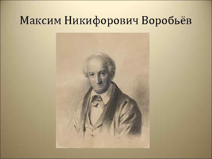 Максим Никифорович Воробьёв 