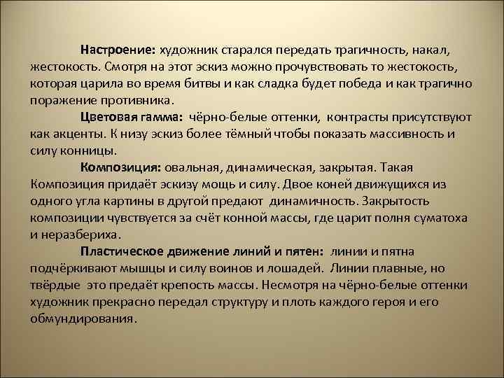 Настроение: художник старался передать трагичность, накал, жестокость. Смотря на этот эскиз можно прочувствовать то