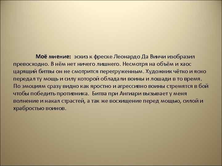 Моё мнение: эскиз к фреске Леонардо Да Винчи изобразил превосходно. В нём нет ничего