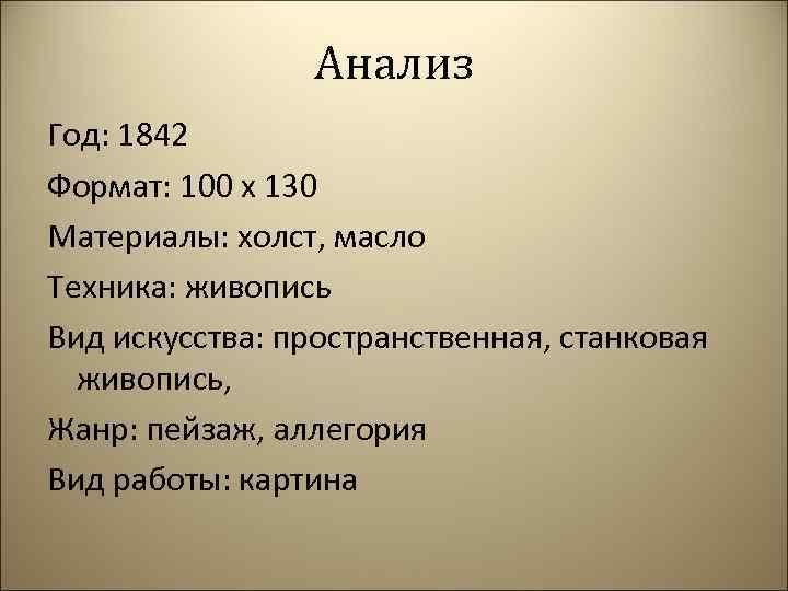 Анализ Год: 1842 Формат: 100 x 130 Материалы: холст, масло Техника: живопись Вид искусства: