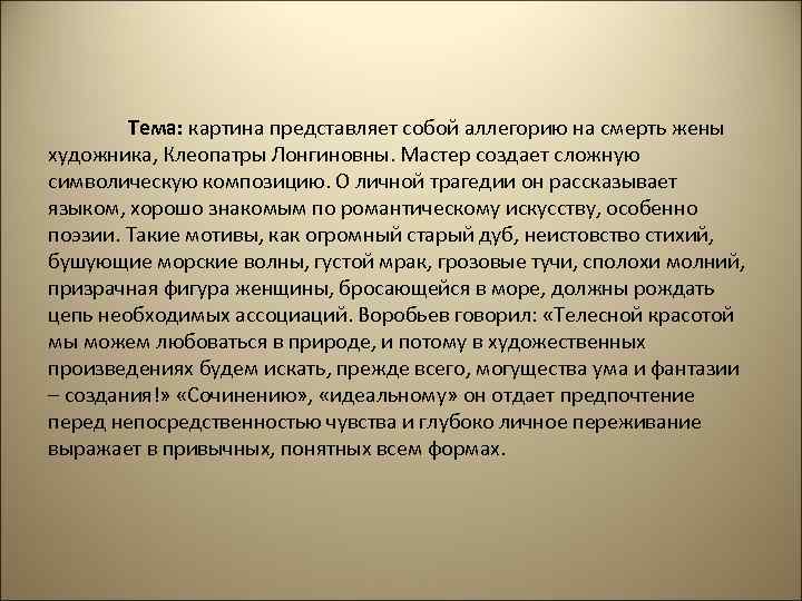 Тема: картина представляет собой аллегорию на смерть жены художника, Клеопатры Лонгиновны. Мастер создает сложную