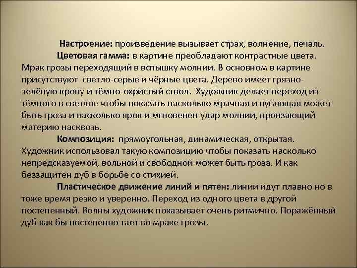 Настроение: произведение вызывает страх, волнение, печаль. Цветовая гамма: в картине преобладают контрастные цвета. Мрак