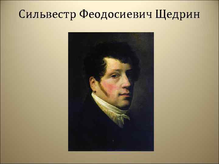 Сильвестр Феодосиевич Щедрин 