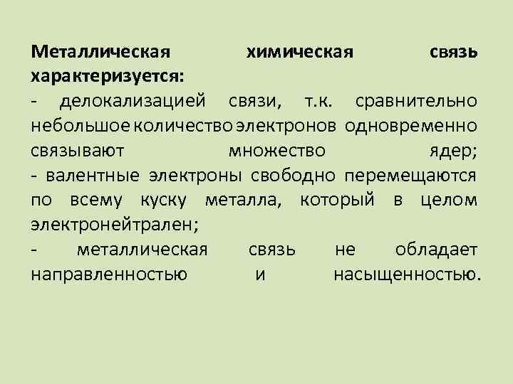 Металлическая химическая связь характеризуется: - делокализацией связи, т. к. сравнительно небольшое количество электронов одновременно