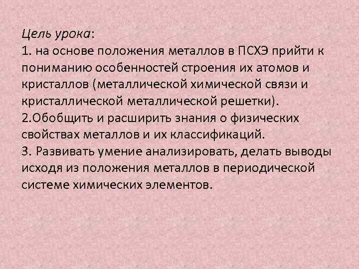 Цель урока: 1. на основе положения металлов в ПСХЭ прийти к пониманию особенностей строения
