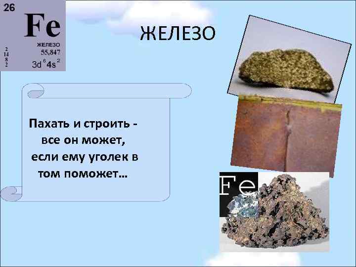 ЖЕЛЕЗО Пахать и строить - все он может, если ему уголек в том поможет…