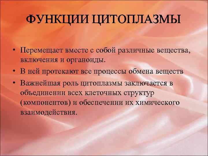 ФУНКЦИИ ЦИТОПЛАЗМЫ • Перемещает вместе с собой различные вещества, включения и органоиды. • В