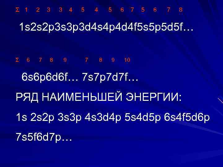 Σ 1 2 3 3 4 5 6 7 8 1 s 2 s