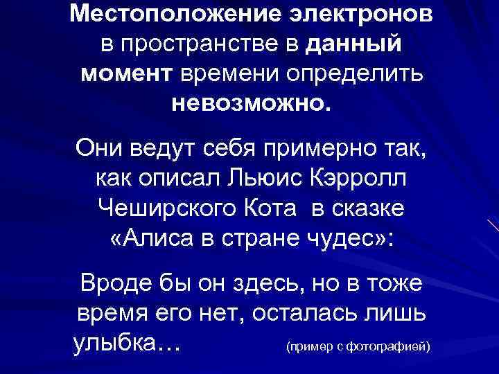 Местоположение электронов в пространстве в данный момент времени определить невозможно. Они ведут себя примерно