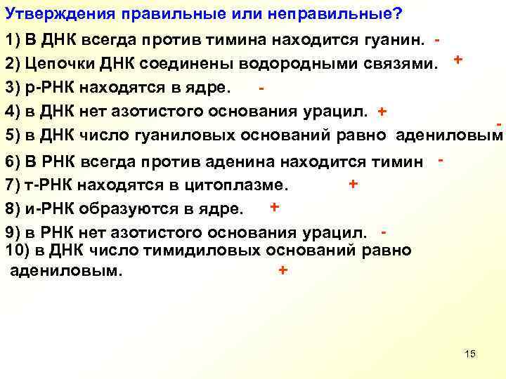 Утверждения правильные или неправильные? 1) В ДНК всегда против тимина находится гуанин. 2) Цепочки