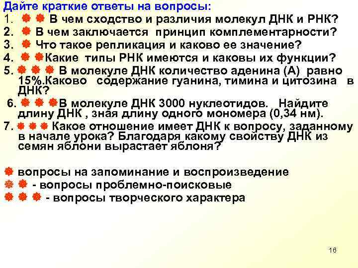 Дайте краткие ответы на вопросы: 1. В чем сходство и различия молекул ДНК и