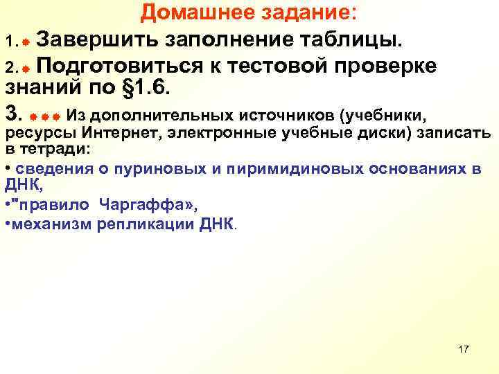 Домашнее задание: 1. Завершить заполнение таблицы. 2. Подготовиться к тестовой проверке знаний по §