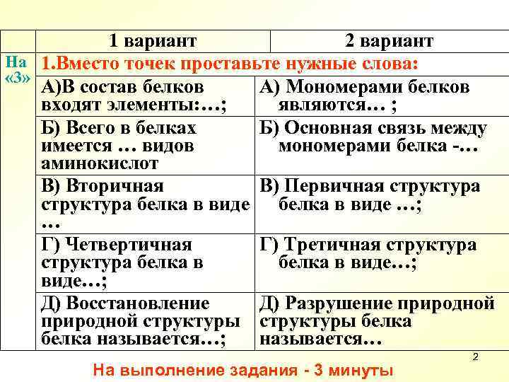 1 вариант 2 вариант На 1. Вместо точек проставьте нужные слова: « 3» А)В