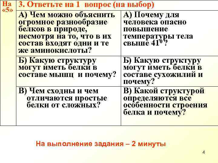 На 3. Ответьте на 1 вопрос (на выбор) « 5» А) Чем можно объяснить