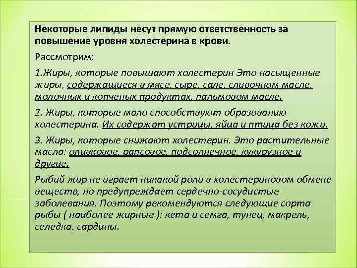 Некоторые липиды несут прямую ответственность за повышение уровня холестерина в крови. Рассмотрим: 1. Жиры,