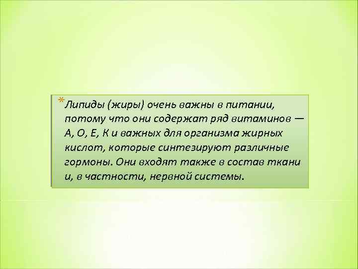 *Липиды (жиры) очень важны в питании, потому что они содержат ряд витаминов — А,
