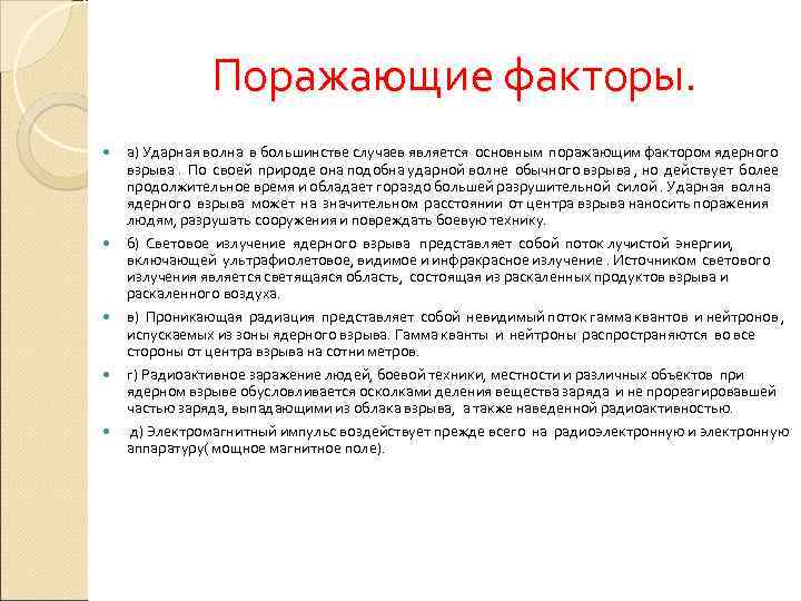 Поражающие факторы. а) Ударная волна в большинстве случаев является основным поражающим фактором ядерного взрыва.