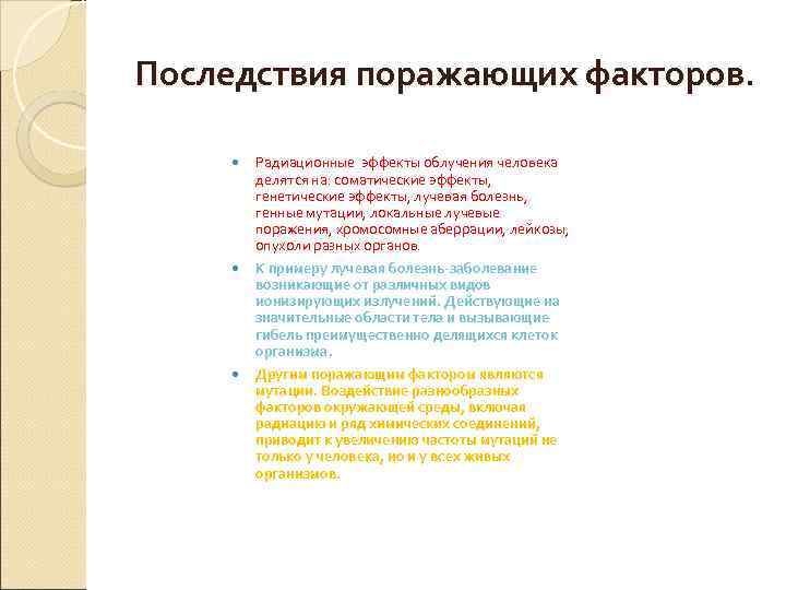 Последствия поражающих факторов. Радиационные эффекты облучения человека делятся на: соматические эффекты, генетические эффекты, лучевая