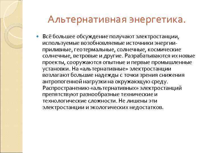  Альтернативная энергетика. Всё большее обсуждение получают электростанции, используемые возобновляемые источники энергии приливные, геотермальные,