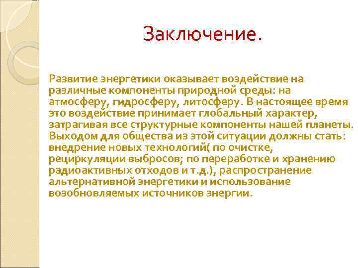 Заключение. Развитие энергетики оказывает воздействие на различные компоненты природной среды: на атмосферу, гидросферу, литосферу.