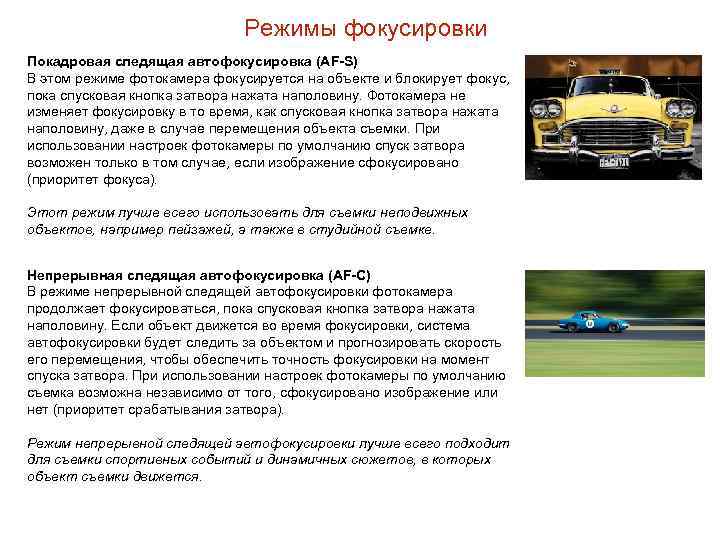 Режимы фокусировки Покадровая следящая автофокусировка (AF-S) В этом режиме фотокамера фокусируется на объекте и
