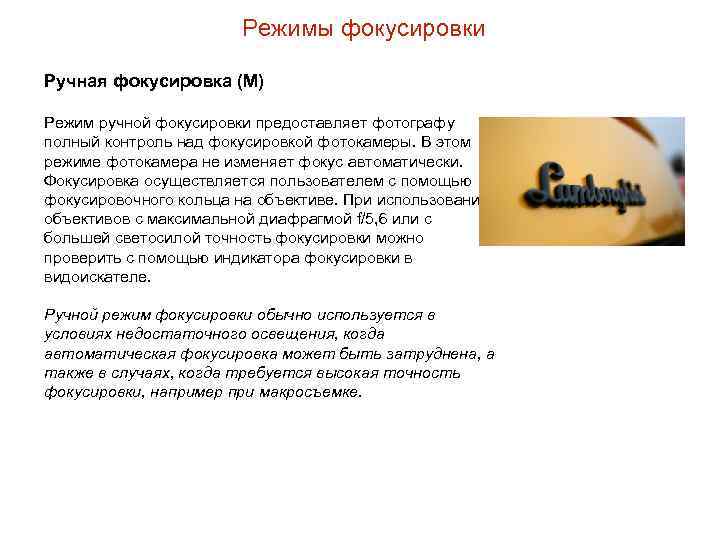 Режимы фокусировки Ручная фокусировка (M) Режим ручной фокусировки предоставляет фотографу полный контроль над фокусировкой