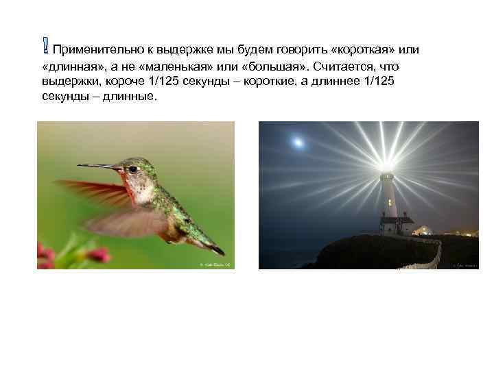 ! Применительно к выдержке мы будем говорить «короткая» или «длинная» , а не «маленькая»