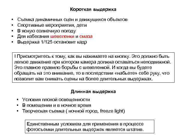 Короткая выдержка • • • Съемка динамичных сцен и движущихся объектов Спортивные мероприятия, дети