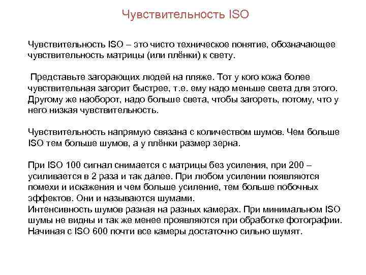 Чувствительность ISO – это чисто техническое понятие, обозначающее чувствительность матрицы (или плёнки) к свету.