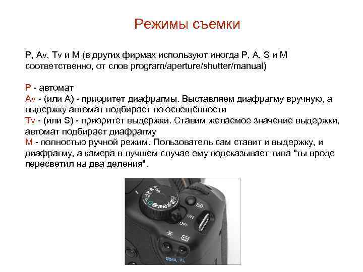 Режимы съемки P, Av, Tv и M (в других фирмах используют иногда P, A,