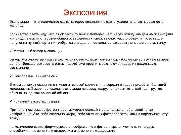 Экспозиция — это количество света, которое попадает на светочувствительную поверхность – матрицу. Количество света,